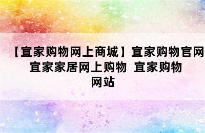 【宜家购物网上商城】宜家购物官网  宜家家居网上购物  宜家购物网站